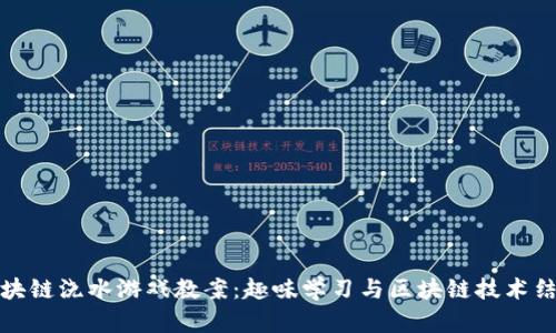 区块链浇水游戏教案：趣味学习与区块链技术结合
