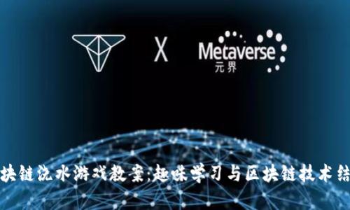 区块链浇水游戏教案：趣味学习与区块链技术结合