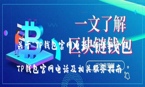 关于“TP钱包官网电话”的详细介绍

TP钱包官网电话及相关服务指南