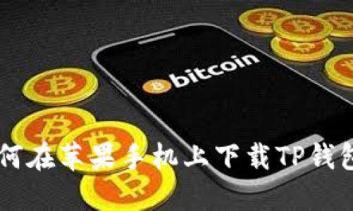 : 如何在苹果手机上下载TP钱包APP