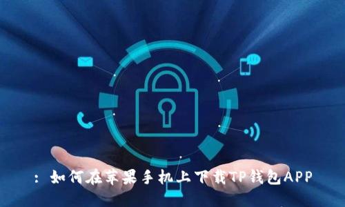 : 如何在苹果手机上下载TP钱包APP
