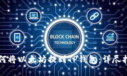 如何将以太坊提到TP钱包：详尽指南
