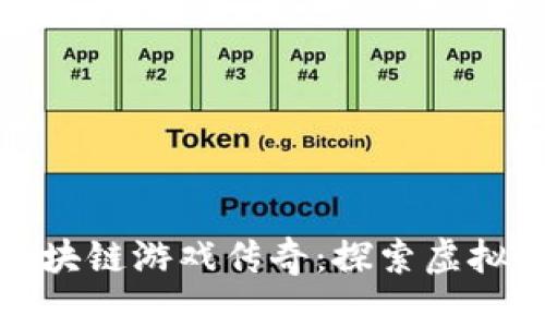 : 元宇宙区块链游戏传奇：探索虚拟世界的未来