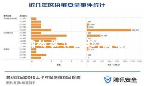    如何将TP钱包中的币安链资产转回交易所  / 
 guanjianci  TP钱包, 币安链, 交易所  /guanjianci 

### TP钱包简介

TP钱包是一款支持多种区块链资产的数字货币钱包，它可以安全地存储、管理和交易各种虚拟货币，包括以太坊、币安链、比特币等。由于TP钱包的高度安全性和用户友好的界面，它在数字货币社区中赢得了较高的人气。

在使用TP钱包进行资产管理时，用户常常需要将钱包中的数字资产转回到交易所，以进行交易、提取法币或进行其他操作。在这篇文章中，我们将深入探讨如何将TP钱包中的币安链资产转回交易所，同时也会解答一些相关的问题。

### 如何将TP钱包中的币安链资产转回交易所

将TP钱包中的币安链资产转回交易所的过程其实是相对简单的，主要包括以下几个步骤：

步骤一：准备工作
在进行币安链转账之前，您需要先做好以下准备工作：
ul
    listrong确认交易所地址：/strong首先，登录您的交易所账户，找到您要转入的币安链的充值地址。确保您复制的是正确的地址，任何错误的地址都可能导致资产的永久丢失。/li
    listrong检查余额：/strong确保您的TP钱包中有足够的币安链资产以进行转账，同时考虑到可能的手续费。/li
    listrong保证网络正常：/strong确保您的网络连接正常，以避免转账过程中出现问题。/li
/ul

步骤二：在TP钱包中发起转账
在确认了以上准备工作后，可以开始在TP钱包中发起转账：
ul
    li打开TP钱包应用，登录您的账户，选择您要转出的资产，也就是币安链（BNB）。/li
    li点击“转账”或“发送”选项，输入您在交易所获取的币安链充值地址。/li
    li输入转账金额，以及可能需要支付的网络手续费。确保手续费足够以便交易能够顺利进行。/li
/ul

步骤三：确认交易信息
在你填写完所有信息后，TP钱包会显示交易的详细信息，仔细检查确保无误：
ul
    li检查接收地址、转账金额和手续费。/li
    li如果一切都正确，就可以确认转账。/li
/ul

步骤四：等待确认
转账提交后，您需要等待网络确认。币安链一般会在几分钟内确认交易。您可以通过查看交易的HASH值，来追踪转账状态。

步骤五：在交易所确认到账
成功确认后，登录交易所查看您的币安链资产是否到账。如果长时间没有收到，请联系交易所客服进行查询。

### 相关问题探讨

在进行资产转回交易所的过程中，用户可能会产生以下一些问题，以下是对此的详细解答：

#### 问题一：如果转账的币安链资产没有到达交易所，我该怎么办？

转账失败的可能原因
首先，确保您的转账金额和手续费是足够的，手续费不足可能导致转账失败；其次，检查您复制的交易所地址是否正确，任何细微的错误都可能导致资产转入错误地址。最后，确认TP钱包的网络状态是否异常，可能是因为网络拥堵导致转账延迟。

排查步骤
如果转账没有到账，您可以通过以下步骤进行排查：
ul
    li查看TP钱包的交易记录，确认转账是否已经成功提交，并获取交易HASH值。/li
    li使用区块浏览器（如BscScan）输入交易HASH值查看转账的状态，确认其实时状态。/li
    li如果交易成功但资产未到达交易所，联系交易所客服，提供交易HASH和相关信息，要求他们协助确认到账情况。/li
/ul

#### 问题二：转账币安链需要支付的手续费是什么？

手续费的计算方式
转账时需要支付给网络的手续费，也就是Gas费。手续费的多少主要与网络的使用情况有关。当网络拥堵时，手续费可能会上升；常规情况下，手续费一般较为固定。

如何查看和调整手续费
在TP钱包转账时，您通常可以选择手续费的档次，一般分为快速、普通和经济几种选项。根据您需要的转账速度，选择合适的手续费。如果您希望节省成本，可以选择经济档次，但可能需要更长时间确认。

#### 问题三：在币安链上转账需要多长时间？

转账时间的影响因素
转账到账的时间主要受网络拥堵程度和手续费等级的影响。一般情况下，在网络正常的情况下，币安链的转账会在几分钟内完成。如果您的转账需求较为紧急，建议选择较高的手续费，以提高确认速度。

如何加快转账速度
如果您已经发起了转账，而转账确认速度较慢，可以尝试在TP钱包中对该交易进行“加速”操作，选择提高手续费，促进交易确认。但并不是所有的钱包都能够进行加速操作，需根据具体钱包功能而定。

#### 问题四：转账过程中遇到错误信息怎么办？

常见的错误信息及解决方法
在转账过程中，您可能会遇到一些错误信息，例如“网络错误”、“转账金额不足”、“手续费过低”等。针对这些错误，我们可以逐一应对：
ul
    li如果是网络错误，检查您的网络连接，尝试切换网络或重启TP钱包应用。/li
    li如果是转账金额不足，确认您账户中有足够的币安链余额并且需支付的手续费也算在内，如果余额不足，请充值。/li
    li如果是手续费过低，您可以在发送转账的界面重新调整手续费。/li
/ul

#### 问题五：资产转回到交易所后，如何进行交易？

交易所操作流程
当您的币安链资产成功到账后，您就可以在交易所进行交易。以下是简要的操作流程：
ul
    li登录您的交易所账户，导航到“市场”或“交易”页面。/li
    li选择币安链/BNB交易对，决定是进行买入还是卖出。/li
    li输入您的交易数量，选择适合您的交易类型（限价单、市价单等），然后提交订单。/li
    li查看订单状态，确认交易是否成功完成。/li
/ul

### 结语

综上所述，将TP钱包中的币安链资产转回交易所的过程整体上是比较简单的，只要您仔细核对每个环节，遵循正确的操作流程，就能够顺利完成转账与交易。希望本文对您在使用TP钱包和币安链方面有所帮助。

同时，建议您在进行数字资产交易时，始终保持警觉，注意安全，确保您的资产得到妥善管理。