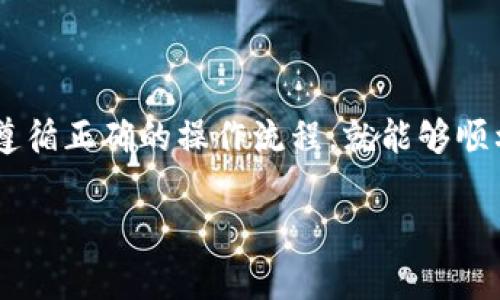    如何将TP钱包中的币安链资产转回交易所  / 
 guanjianci  TP钱包, 币安链, 交易所  /guanjianci 

### TP钱包简介

TP钱包是一款支持多种区块链资产的数字货币钱包，它可以安全地存储、管理和交易各种虚拟货币，包括以太坊、币安链、比特币等。由于TP钱包的高度安全性和用户友好的界面，它在数字货币社区中赢得了较高的人气。

在使用TP钱包进行资产管理时，用户常常需要将钱包中的数字资产转回到交易所，以进行交易、提取法币或进行其他操作。在这篇文章中，我们将深入探讨如何将TP钱包中的币安链资产转回交易所，同时也会解答一些相关的问题。

### 如何将TP钱包中的币安链资产转回交易所

将TP钱包中的币安链资产转回交易所的过程其实是相对简单的，主要包括以下几个步骤：

步骤一：准备工作
在进行币安链转账之前，您需要先做好以下准备工作：
ul
    listrong确认交易所地址：/strong首先，登录您的交易所账户，找到您要转入的币安链的充值地址。确保您复制的是正确的地址，任何错误的地址都可能导致资产的永久丢失。/li
    listrong检查余额：/strong确保您的TP钱包中有足够的币安链资产以进行转账，同时考虑到可能的手续费。/li
    listrong保证网络正常：/strong确保您的网络连接正常，以避免转账过程中出现问题。/li
/ul

步骤二：在TP钱包中发起转账
在确认了以上准备工作后，可以开始在TP钱包中发起转账：
ul
    li打开TP钱包应用，登录您的账户，选择您要转出的资产，也就是币安链（BNB）。/li
    li点击“转账”或“发送”选项，输入您在交易所获取的币安链充值地址。/li
    li输入转账金额，以及可能需要支付的网络手续费。确保手续费足够以便交易能够顺利进行。/li
/ul

步骤三：确认交易信息
在你填写完所有信息后，TP钱包会显示交易的详细信息，仔细检查确保无误：
ul
    li检查接收地址、转账金额和手续费。/li
    li如果一切都正确，就可以确认转账。/li
/ul

步骤四：等待确认
转账提交后，您需要等待网络确认。币安链一般会在几分钟内确认交易。您可以通过查看交易的HASH值，来追踪转账状态。

步骤五：在交易所确认到账
成功确认后，登录交易所查看您的币安链资产是否到账。如果长时间没有收到，请联系交易所客服进行查询。

### 相关问题探讨

在进行资产转回交易所的过程中，用户可能会产生以下一些问题，以下是对此的详细解答：

#### 问题一：如果转账的币安链资产没有到达交易所，我该怎么办？

转账失败的可能原因
首先，确保您的转账金额和手续费是足够的，手续费不足可能导致转账失败；其次，检查您复制的交易所地址是否正确，任何细微的错误都可能导致资产转入错误地址。最后，确认TP钱包的网络状态是否异常，可能是因为网络拥堵导致转账延迟。

排查步骤
如果转账没有到账，您可以通过以下步骤进行排查：
ul
    li查看TP钱包的交易记录，确认转账是否已经成功提交，并获取交易HASH值。/li
    li使用区块浏览器（如BscScan）输入交易HASH值查看转账的状态，确认其实时状态。/li
    li如果交易成功但资产未到达交易所，联系交易所客服，提供交易HASH和相关信息，要求他们协助确认到账情况。/li
/ul

#### 问题二：转账币安链需要支付的手续费是什么？

手续费的计算方式
转账时需要支付给网络的手续费，也就是Gas费。手续费的多少主要与网络的使用情况有关。当网络拥堵时，手续费可能会上升；常规情况下，手续费一般较为固定。

如何查看和调整手续费
在TP钱包转账时，您通常可以选择手续费的档次，一般分为快速、普通和经济几种选项。根据您需要的转账速度，选择合适的手续费。如果您希望节省成本，可以选择经济档次，但可能需要更长时间确认。

#### 问题三：在币安链上转账需要多长时间？

转账时间的影响因素
转账到账的时间主要受网络拥堵程度和手续费等级的影响。一般情况下，在网络正常的情况下，币安链的转账会在几分钟内完成。如果您的转账需求较为紧急，建议选择较高的手续费，以提高确认速度。

如何加快转账速度
如果您已经发起了转账，而转账确认速度较慢，可以尝试在TP钱包中对该交易进行“加速”操作，选择提高手续费，促进交易确认。但并不是所有的钱包都能够进行加速操作，需根据具体钱包功能而定。

#### 问题四：转账过程中遇到错误信息怎么办？

常见的错误信息及解决方法
在转账过程中，您可能会遇到一些错误信息，例如“网络错误”、“转账金额不足”、“手续费过低”等。针对这些错误，我们可以逐一应对：
ul
    li如果是网络错误，检查您的网络连接，尝试切换网络或重启TP钱包应用。/li
    li如果是转账金额不足，确认您账户中有足够的币安链余额并且需支付的手续费也算在内，如果余额不足，请充值。/li
    li如果是手续费过低，您可以在发送转账的界面重新调整手续费。/li
/ul

#### 问题五：资产转回到交易所后，如何进行交易？

交易所操作流程
当您的币安链资产成功到账后，您就可以在交易所进行交易。以下是简要的操作流程：
ul
    li登录您的交易所账户，导航到“市场”或“交易”页面。/li
    li选择币安链/BNB交易对，决定是进行买入还是卖出。/li
    li输入您的交易数量，选择适合您的交易类型（限价单、市价单等），然后提交订单。/li
    li查看订单状态，确认交易是否成功完成。/li
/ul

### 结语

综上所述，将TP钱包中的币安链资产转回交易所的过程整体上是比较简单的，只要您仔细核对每个环节，遵循正确的操作流程，就能够顺利完成转账与交易。希望本文对您在使用TP钱包和币安链方面有所帮助。

同时，建议您在进行数字资产交易时，始终保持警觉，注意安全，确保您的资产得到妥善管理。