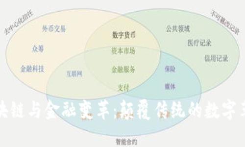 区块链与金融变革：颠覆传统的数字革命