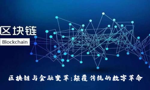 区块链与金融变革：颠覆传统的数字革命