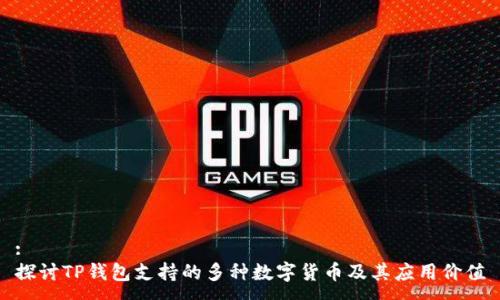 :
探讨TP钱包支持的多种数字货币及其应用价值