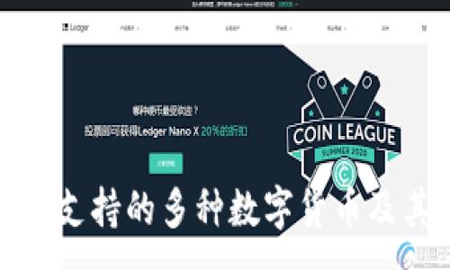 :
探讨TP钱包支持的多种数字货币及其应用价值