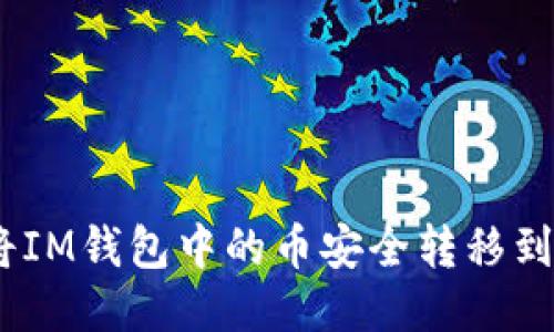 :如何将IM钱包中的币安全转移到TP钱包