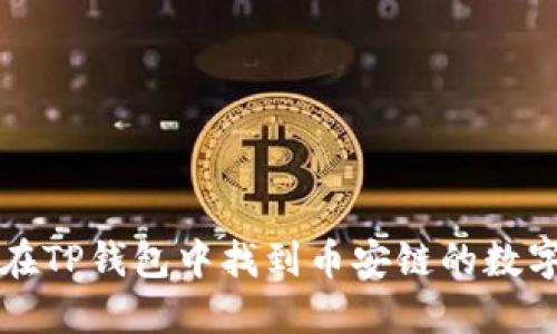 如何在TP钱包中找到币安链的数字资产