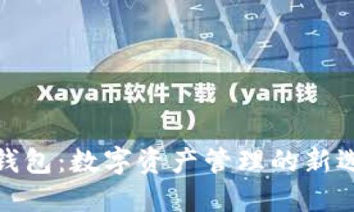 TP钱包：数字资产管理的新选择