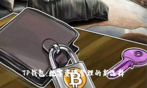 TP钱包：数字资产管理的新选择