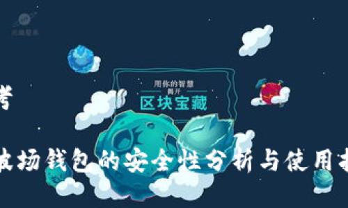 思考

TP波场钱包的安全性分析与使用指南