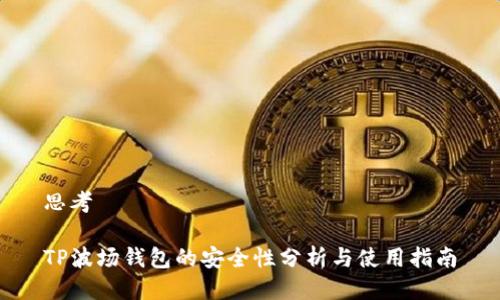 思考

TP波场钱包的安全性分析与使用指南