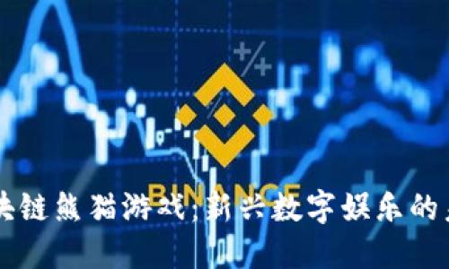 区块链熊猫游戏：新兴数字娱乐的未来