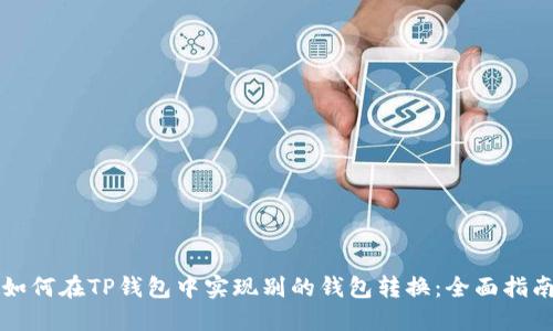 如何在TP钱包中实现别的钱包转换：全面指南