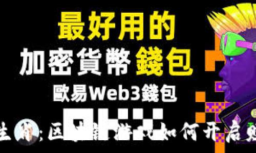   
探索十二生肖：区块链游戏如何开启赚钱新可能