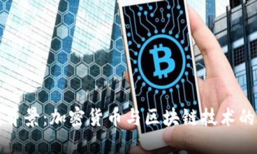 TP钱包背景：加密货币与区块链技术的交汇点