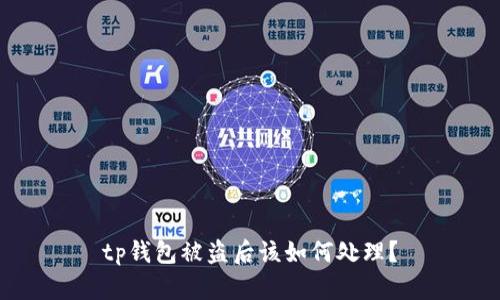 tp钱包被盗后该如何处理？