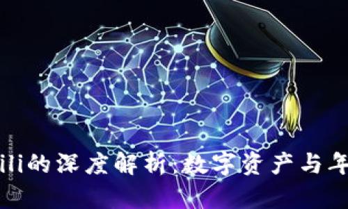 TP钱包与Bilibili的深度解析：数字资产与年轻文化的交汇