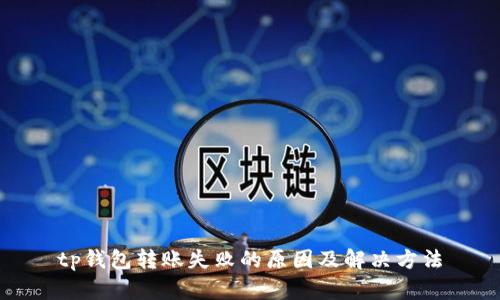 tp钱包转账失败的原因及解决方法