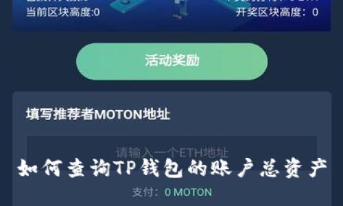 如何查询TP钱包的账户总资产