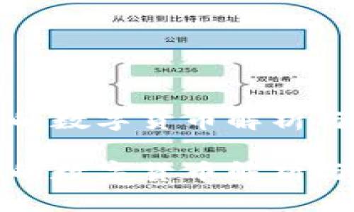 TP钱包中的数字货币解析与管理技巧

TP钱包中的数字货币解析与管理技巧
