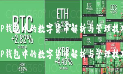 TP钱包中的数字货币解析与管理技巧

TP钱包中的数字货币解析与管理技巧