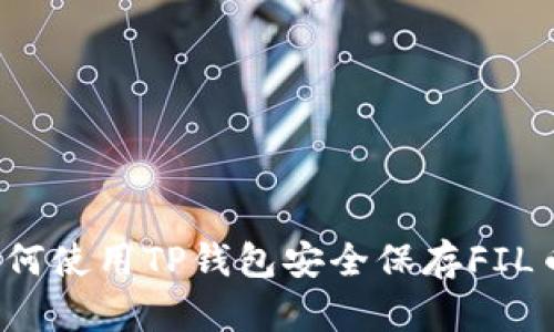 如何使用TP钱包安全保存FIL币？