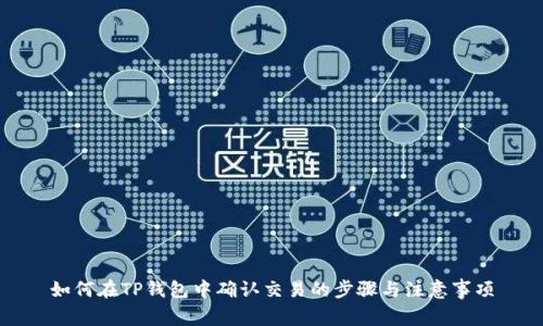 如何在TP钱包中确认交易的步骤与注意事项