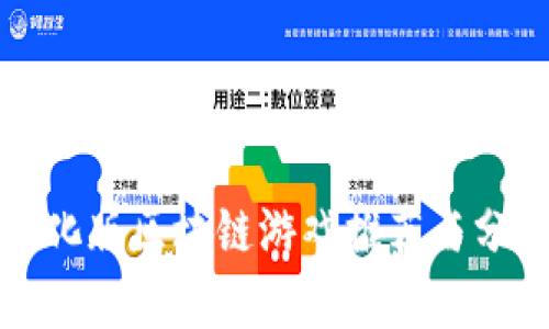 汉化版区块链游戏推荐与分析