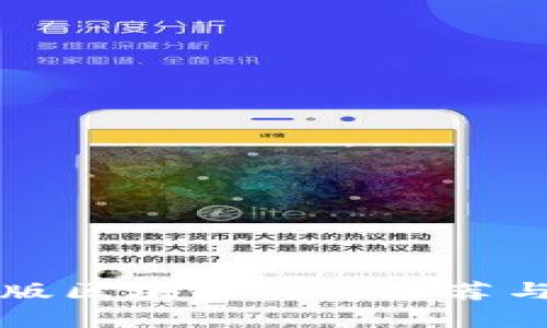 汉化版区块链游戏推荐与分析