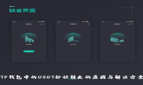 TP钱包中的USDT秒被转走的原因与解决方案