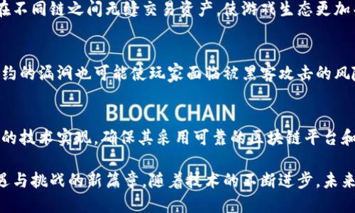 baioti区块链游戏的独特特点与潜力探索/baioti  
区块链, 游戏, 特点/guanjianci  

区块链技术是一种去中心化的、安全的分布式账本技术，它在许多领域中都显示出了巨大的潜力，尤其是在游戏行业中。随着区块链技术的不断发展，越来越多的游戏正在基于这一技术进行创新和设计。本文将深入探讨区块链游戏的特点以及其带来的机遇和挑战。

1. 去中心化
区块链最大的特点就是去中心化，意味着没有单一的控制者。传统游戏通常由开发公司完全控制，玩家的数据、资产都依赖于这些中心化服务器。但在区块链游戏中，所有的资产和交易信息被记录在公有链上，玩家对自己的游戏资产拥有真正的所有权。这种去中心化的设计确保了玩家的权益，降低了被操控及作弊的风险。

2. 透明性
区块链游戏的另一大特色是透明性。所有交易和资产的流转都是公开的，任何人都可以查看并核实。这种透明性不仅增加了玩家之间的信任，也为游戏设计者提供了更多的安全保障。从防止作弊和黑客攻击的角度来看，这种透明的链上历史记录是极为重要的。

3. 可交易性
在传统游戏中，玩家所拥有的虚拟物品一般不能在游戏外进行交易，或者交易的机制十分严格。而区块链游戏允许玩家之间进行自由交易，甚至可以将游戏资产直接转化为实际货币。这种可交易性让玩家能够实现将游戏中的时间和精力转化为实际的经济收益。

4. 玩家主权
在区块链游戏中，玩家不仅仅是消费者，他们也是参与者和投资者。玩家能够对游戏规则和发展提出意见，甚至通过治理代币参与决策。这种结构使得玩家能够更多地参与到游戏的生态系统中，觉得自己对游戏的发展有实质性的影响，从而提升了参与感和归属感。

5. 创新性经济模式
区块链游戏打破了传统游戏经济模式的限制，引入了诸如“Play-to-Earn”（玩赚）等新颖的经济模式。玩家可以在游戏中通过完成任务和活动获得加密货币及NFT（不可替代代币）等资产。这种经济模式吸引了大量玩家参与，同时也为开发者创造了更多的盈利机会。

6. 永恒的资产
区块链技术使得虚拟资产可以永久存在，不会因为游戏的关闭或变更而消失。即使游戏开发者停止对游戏的支持，玩家依然可以通过区块链网络访问自己的资产。这种特性让玩家对投资虚拟资产的信心大增，鼓励了更多人参与到区块链游戏中。

7. 社区和社交元素
区块链游戏往往会形成强大的社区，玩家之间通过区块链技术能够方便地进行交流和合作。社区成员可以通过共同的兴趣和目标组织活动、赛事等，增强了社交互动的乐趣。通过奖励机制，开发者和玩家之间的互动将更加紧密。

8. 可编程的智能合约
区块链中的智能合约是一种自动执行合约的程序代码，它允许在没有第三方的情况下执行合同条款。在游戏中，智能合约可以用于创建公平的竞猜、交易机制和奖励系统，从而增强整个玩法的公正性和透明度。这使得开发者能够创建更复杂和多样化的游戏机制。

常见问题解答

问题1：区块链游戏的主要优势是什么？
区块链游戏的主要优势包括去中心化、透明性、可交易性和创新的经济模式等。去中心化确保玩家的资产控制权，透明性增强了信任，而可交易性则赋予玩家更多的经济权利。创新的经济模式如“玩赚”则吸引了大量玩家并提升了游戏的趣味性。通过这些优势，区块链游戏不仅为玩家乐趣丰富了玩法，也为开发者创造了新的收入来源。

问题2：区块链游戏如何影响传统游戏行业？
随着区块链游戏的崛起，传统游戏行业不可避免地受到影响。首先，玩家对虚拟资产的控制权期望提升，传统游戏可能需要重新考虑如何对待玩家的资产和权益。其次，区块链游戏的“玩赚”模式挑战了传统的经济模型，开发者必须寻找新的盈利模式来吸引玩家。最后，透明性和公平性成为新的标准，传统游戏需要改进以适应这种新的市场需求。

问题3：区块链游戏的未来发展趋势是什么？
区块链游戏的未来发展趋势可能包括不同链的互操作性、更多元化的玩法和机制、以及更完善的监管合规性。随着技术的成熟，跨链技术将允许玩家在不同链之间无缝交易资产，使游戏生态更加丰富。同时，开发者将会探索更多元的游戏设计，增加更多的社交元素和竞争机制，满足玩家的需求。

问题4：参与区块链游戏是否存在风险？
尽管区块链游戏为玩家提供了多样化的体验和收益机会，但也不可避免地存在风险。例如，市场的波动性可能导致玩家投入的经济损失，此外，智能合约的漏洞也可能使玩家面临被黑客攻击的风险。准确了解这些风险并做好防范措施，对于玩家来说是非常重要的。

问题5：如何选择适合的区块链游戏？
选择适合的区块链游戏可以参考几个关键因素。首先，查看游戏的开发团队的背景和声誉，其次是评估游戏的社区活跃度和玩家反馈。第三，观察游戏的技术实现，确保其采用可靠的区块链平台和安全的智能合约。最后，也可以考虑游戏的玩法和经济模式是否符合自己的兴趣和需求，从而做出更明智的选择。

总之，区块链游戏的兴起为传统游戏行业带来了前所未有的变革。从去中心化到玩家主权，区块链技术在重塑游戏生态的同时，也开启了一个充满机遇与挑战的新篇章。随着技术的不断进步，未来的区块链游戏将会更加丰富多彩，而我们每一个玩家都是这一变革的重要参与者。