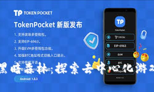 区块链游戏黑暗森林：探索去中心化游戏的无限可能