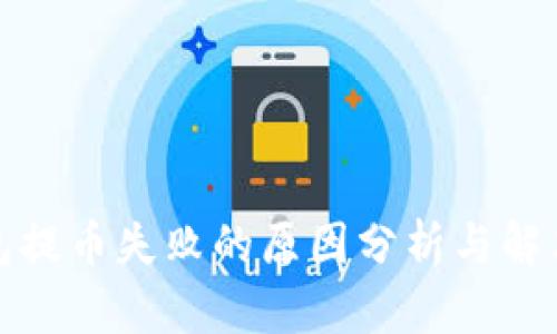 TP钱包提币失败的原因分析与解决方案