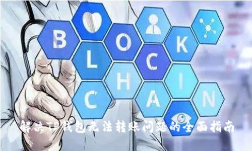 解决TP钱包无法转账问题的全面指南