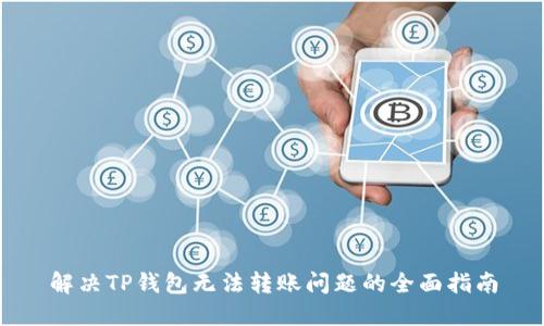 解决TP钱包无法转账问题的全面指南