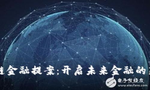 区块链金融提案：开启未来金融的新篇章