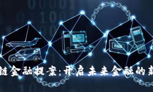 区块链金融提案：开启未来金融的新篇章