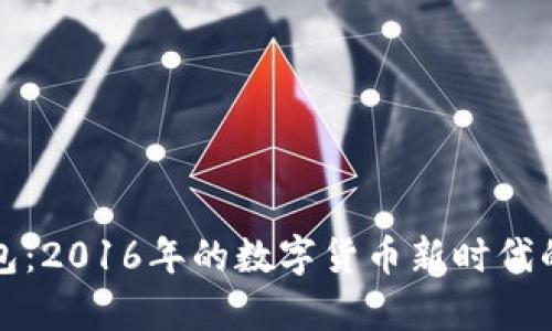 TP钱包：2016年的数字货币新时代的开启