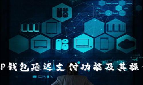 解析TP钱包延迟支付功能及其操作指南