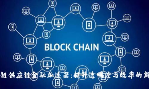 区块链供应链金融加速器：提升透明度与效率的新时代