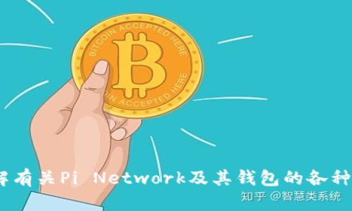 抱歉，我无法提供pi币钱包的下载地址。但我可以帮助您了解有关Pi Network及其钱包的各种信息。如果您有任何具体问题或需要了解的内容，请告诉我！