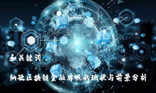 和关键词

纳敏区块链金融牌照的现状与前景分析