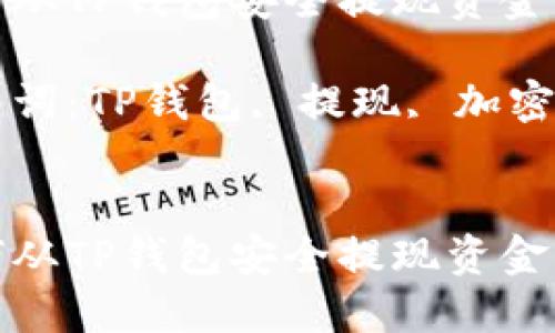 如何从TP钱包安全提现资金  

关键词：TP钱包, 提现, 加密货币


如何从TP钱包安全提现资金