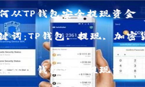 如何从TP钱包安全提现资金  

关键词：TP钱包, 提现, 加密货币


如何从TP钱包安全提现资金