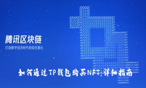  如何通过TP钱包购买NFT：详细指南