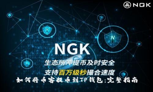 如何将币客提币到TP钱包：完整指南
